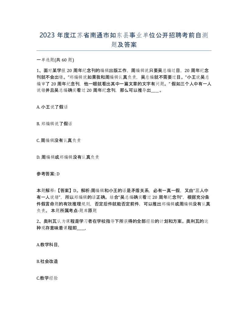 2023年度江苏省南通市如东县事业单位公开招聘考前自测题及答案