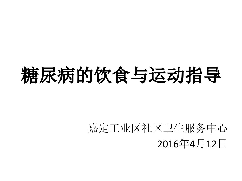 糖尿病饮食与运动指导