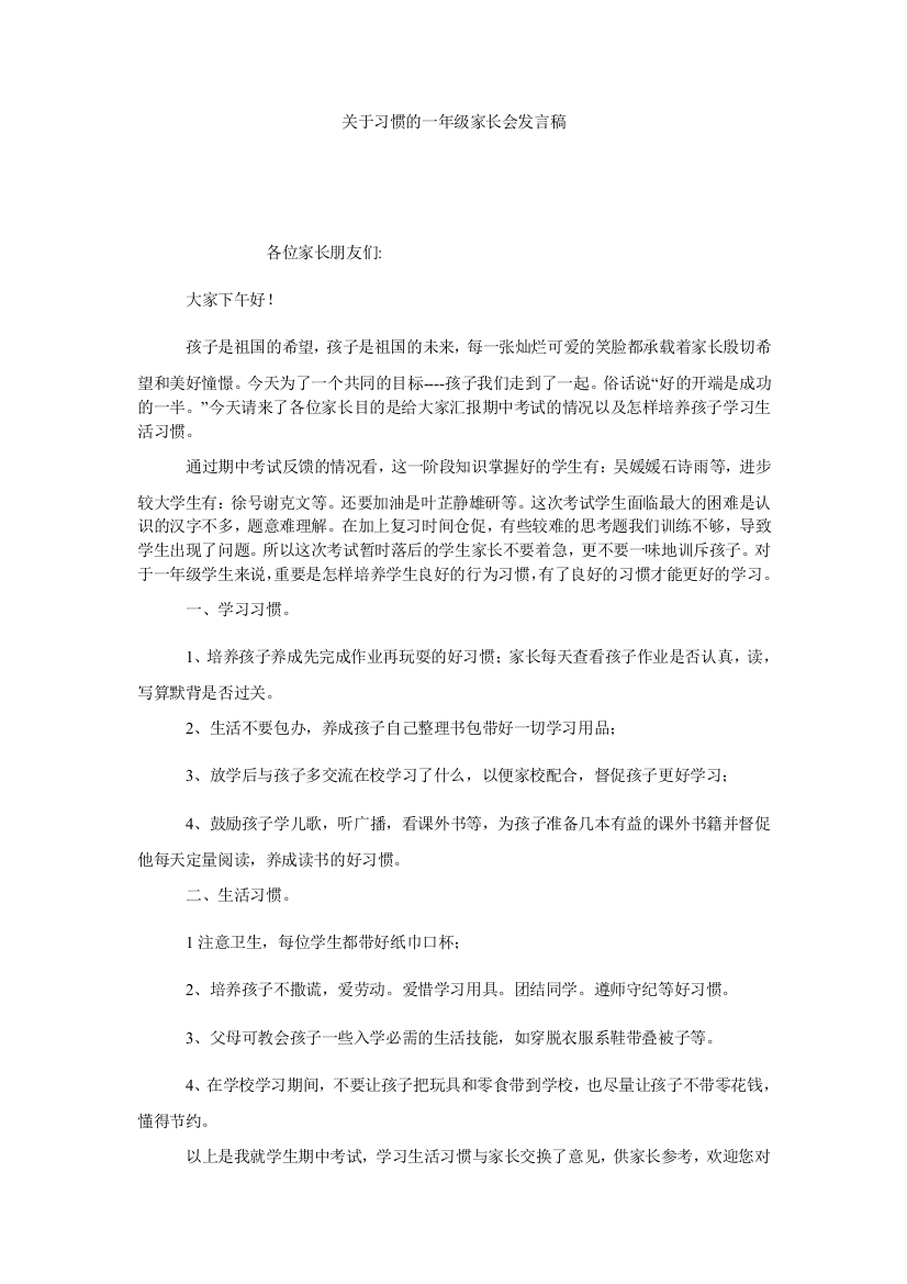 【小学中学教育精选】关于习惯的一年级家长会发言稿