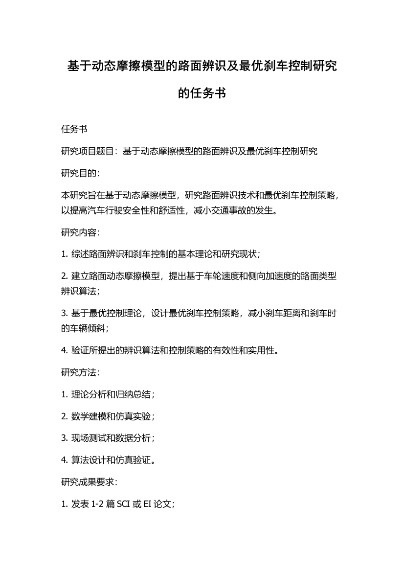 基于动态摩擦模型的路面辨识及最优刹车控制研究的任务书