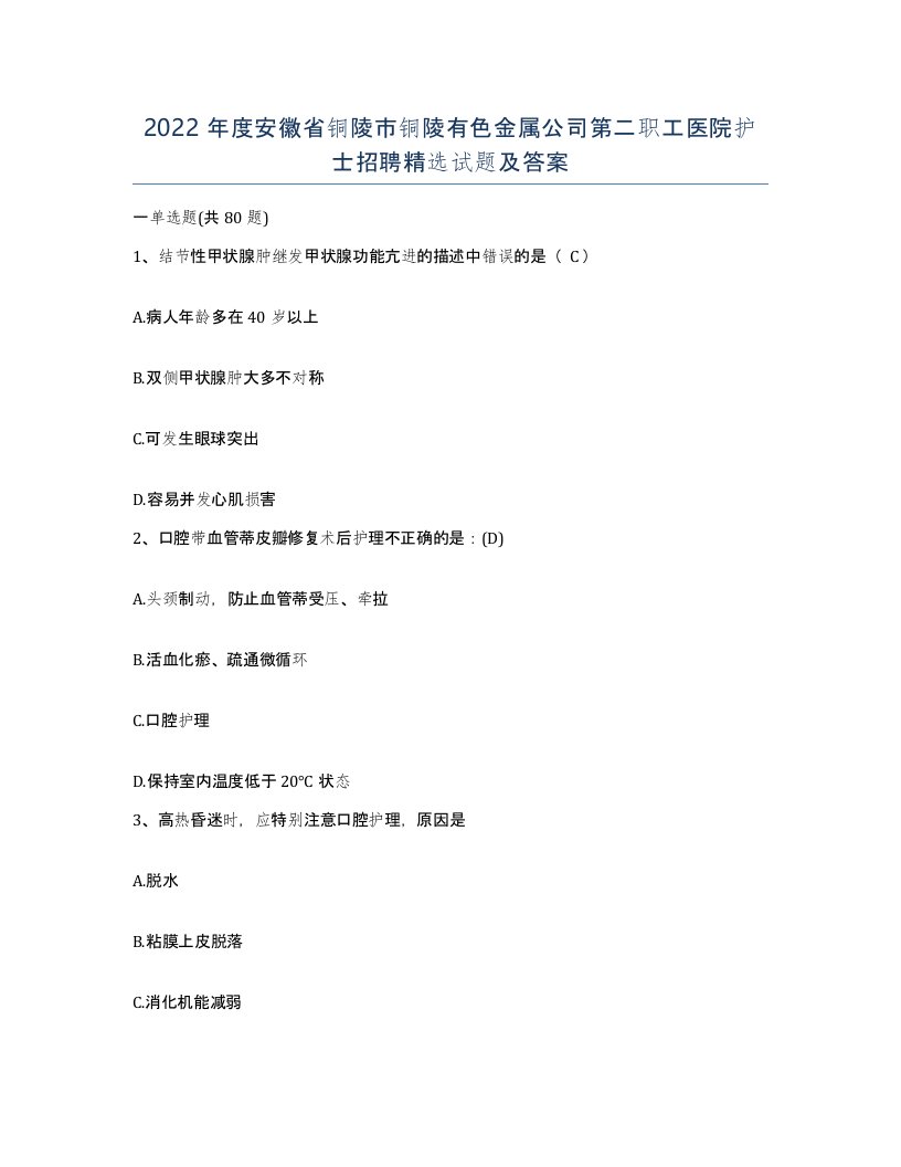 2022年度安徽省铜陵市铜陵有色金属公司第二职工医院护士招聘试题及答案