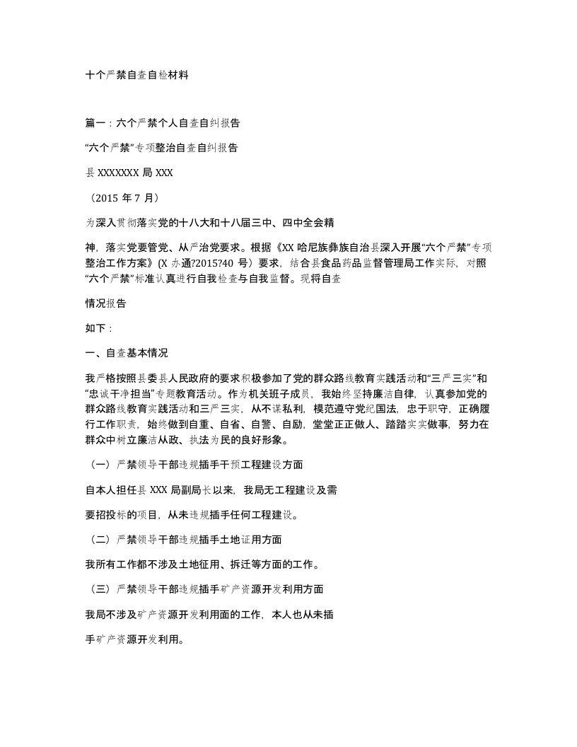 十个严禁自查自检材料