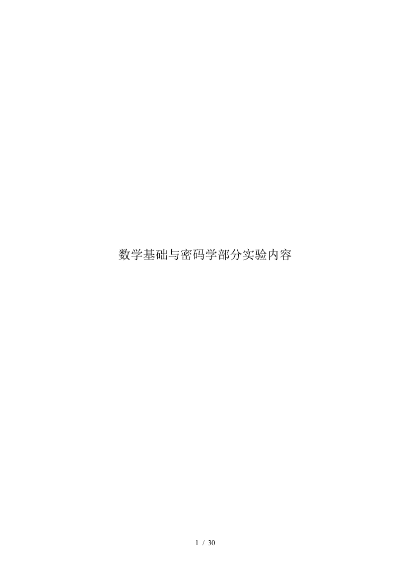 数学基础与密码学部分实验重要内容