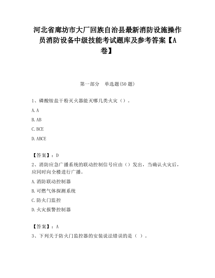 河北省廊坊市大厂回族自治县最新消防设施操作员消防设备中级技能考试题库及参考答案【A卷】