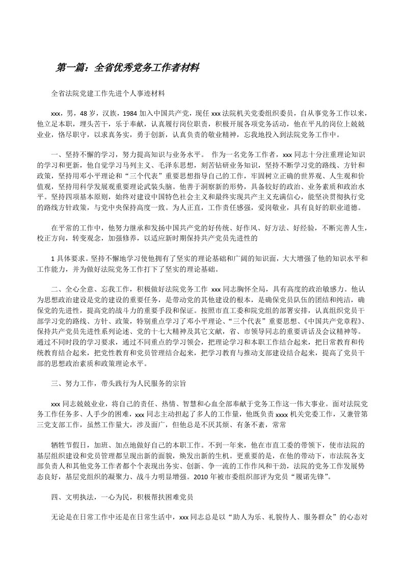 全省优秀党务工作者材料[修改版]