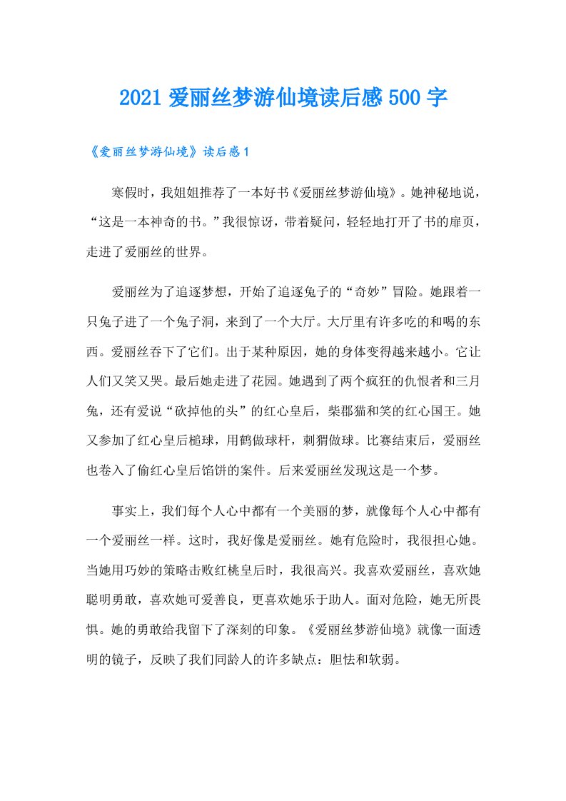 爱丽丝梦游仙境读后感500字