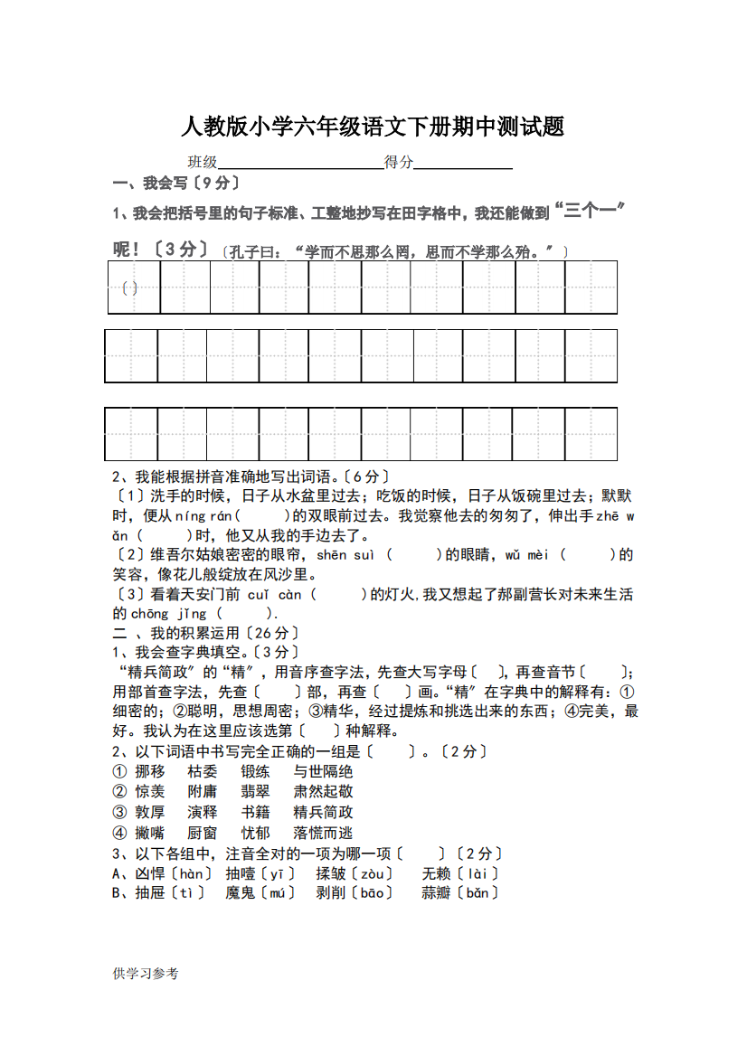 人教版小学六年级语文下册期中测试题