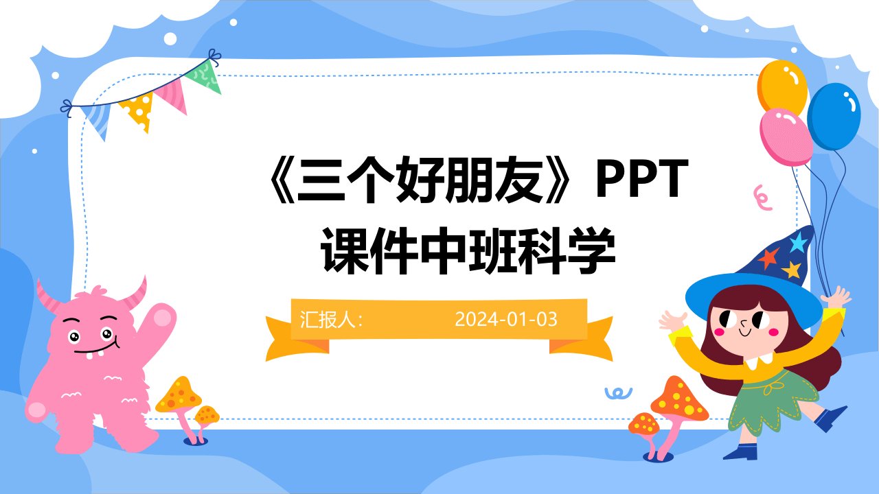 《三个好朋友》PPT课件中班科学