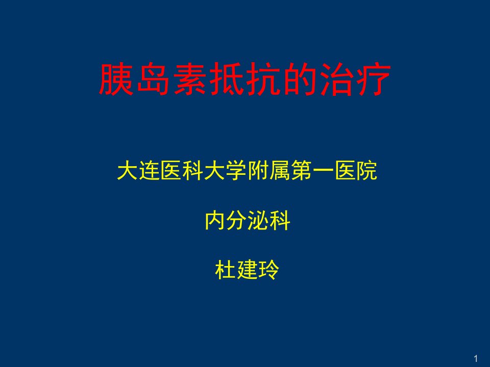 胰岛素抵抗的治疗