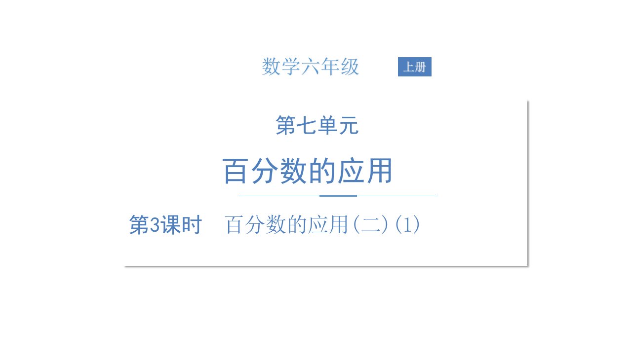 《百分数的应用（二）》北师大版数学优质ppt课件