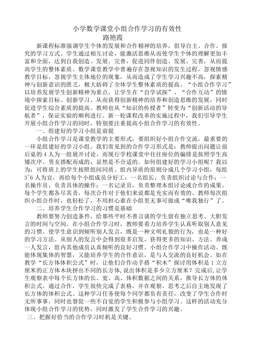 小学数学课堂小组合作学习的有效性