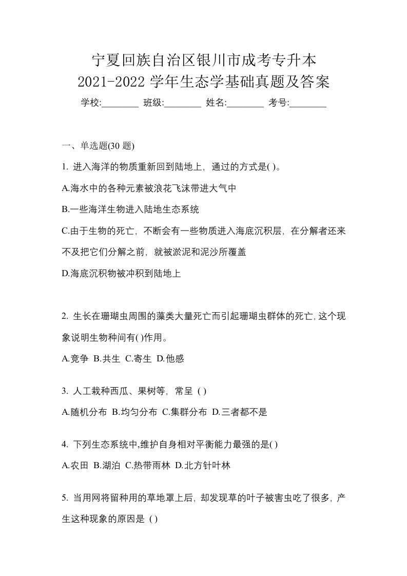 宁夏回族自治区银川市成考专升本2021-2022学年生态学基础真题及答案