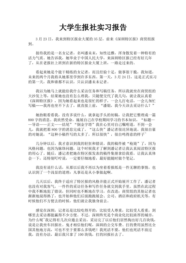 大学生报社实习报告