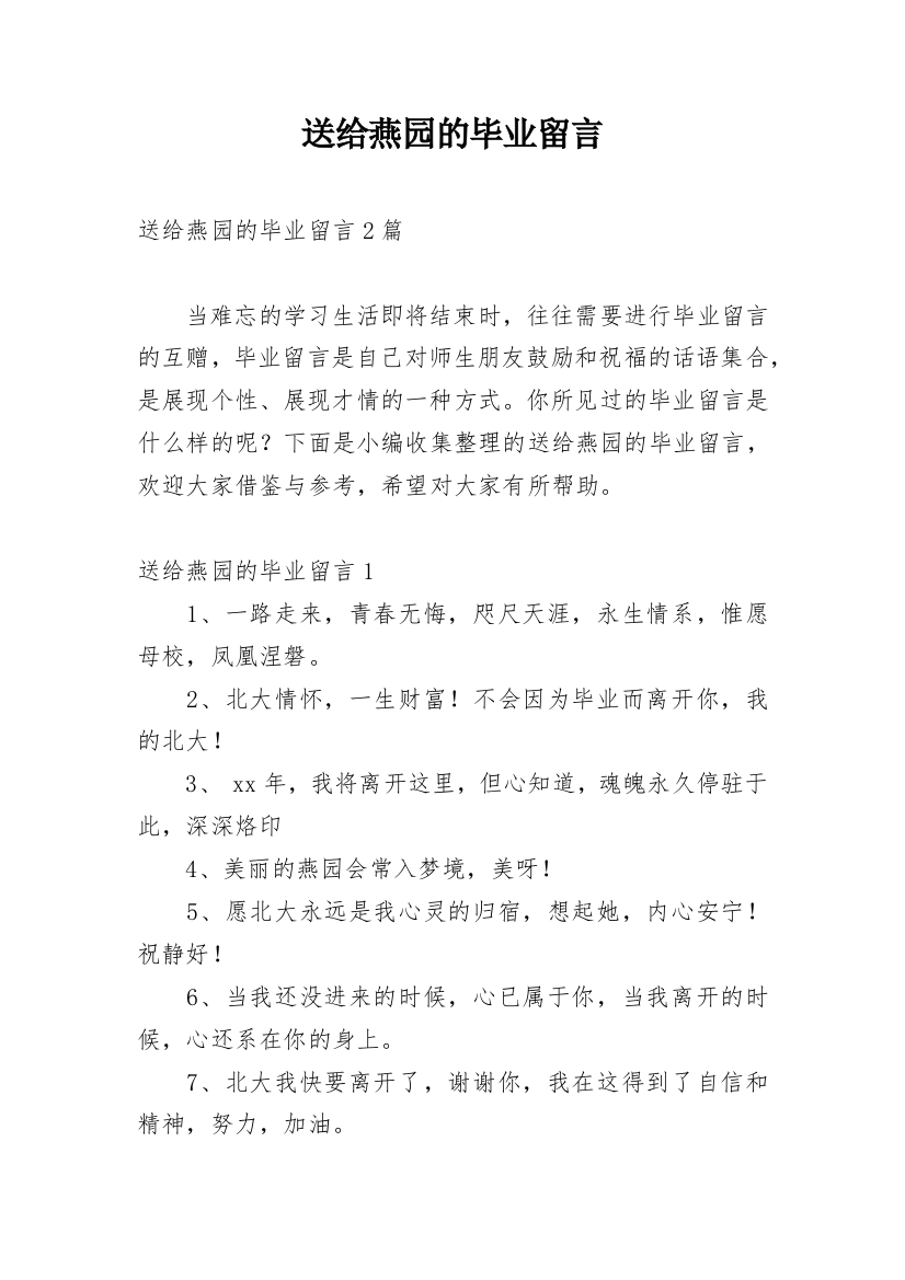 送给燕园的毕业留言