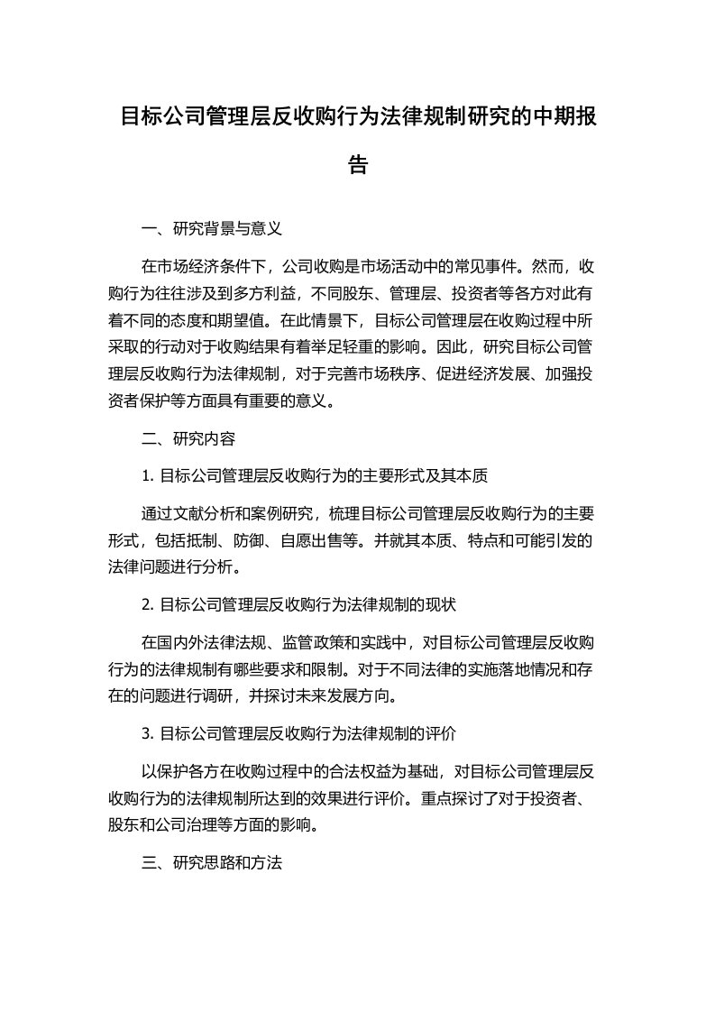 目标公司管理层反收购行为法律规制研究的中期报告