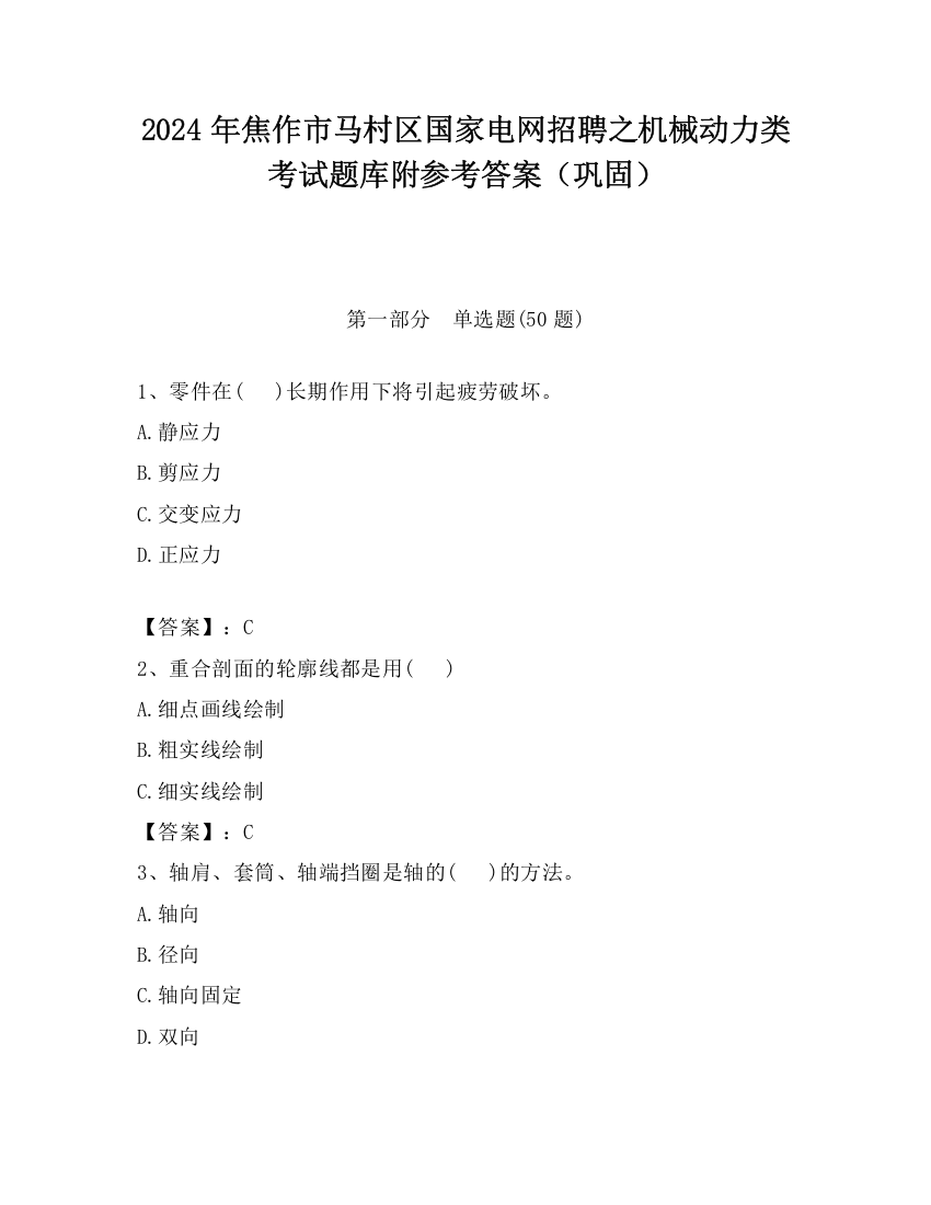 2024年焦作市马村区国家电网招聘之机械动力类考试题库附参考答案（巩固）