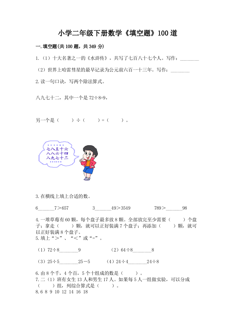 小学二年级下册数学《填空题》100道(考试直接用)