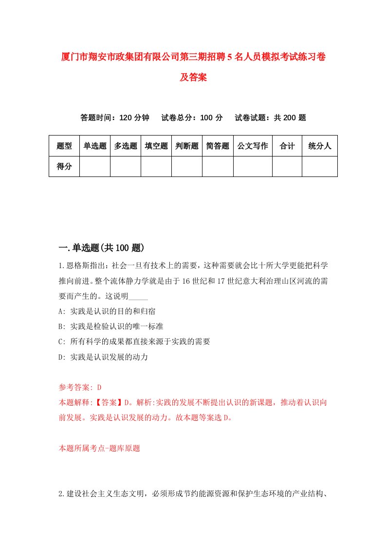 厦门市翔安市政集团有限公司第三期招聘5名人员模拟考试练习卷及答案第9套