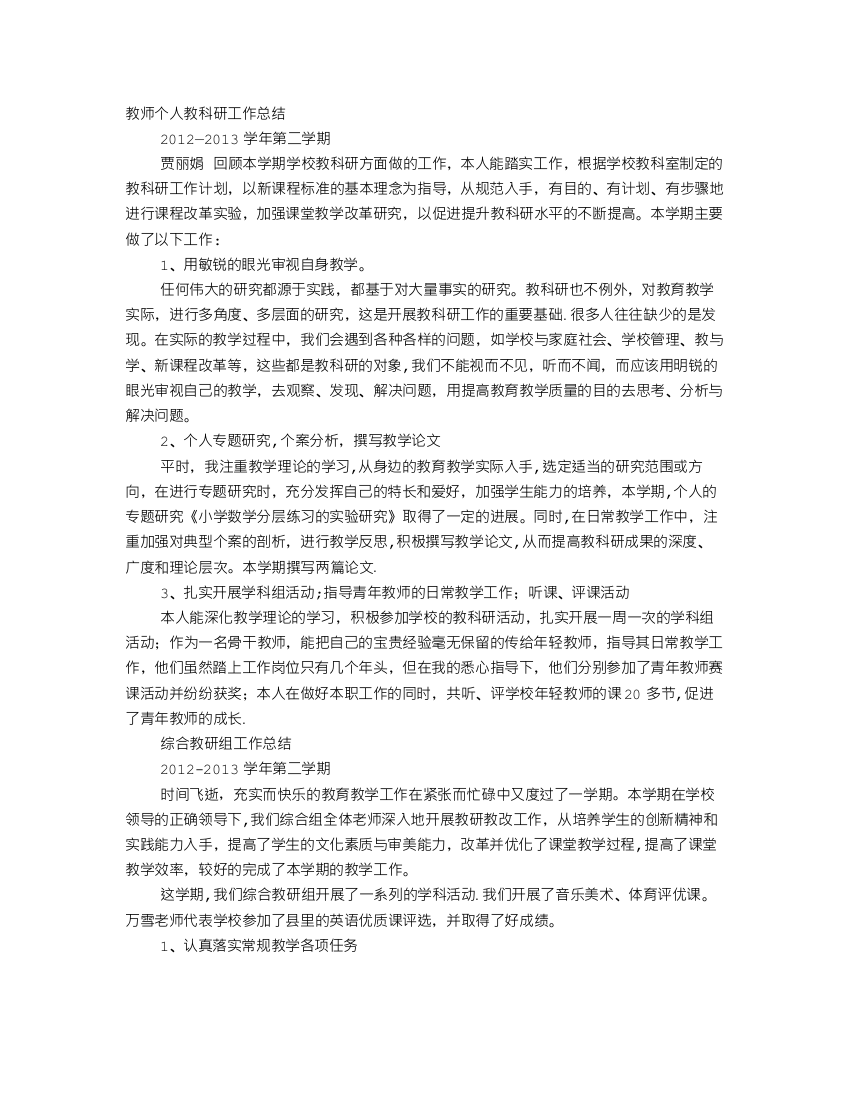 小学教师个人教科研工作总结59279