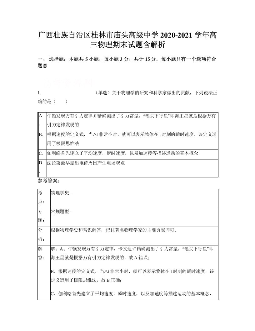 广西壮族自治区桂林市庙头高级中学2020-2021学年高三物理期末试题含解析