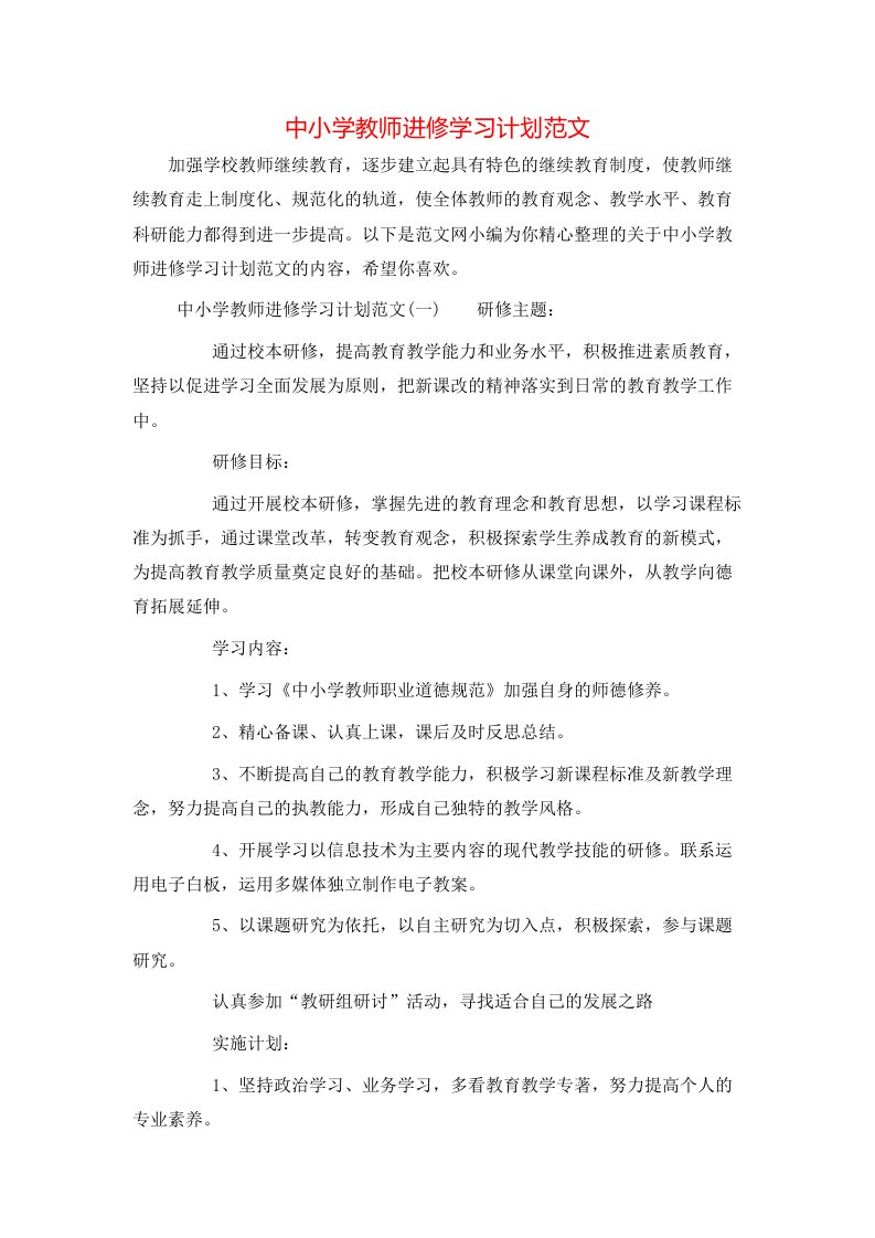 中小学教师进修学习计划范文