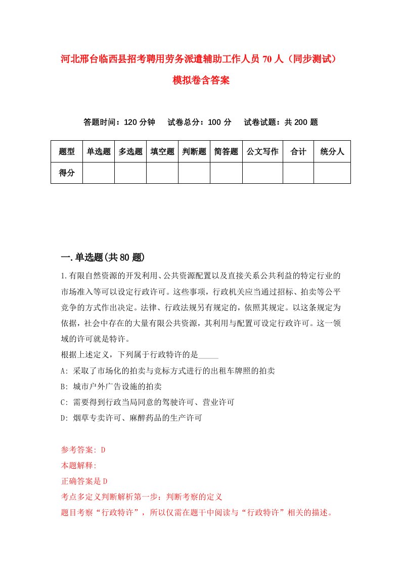 河北邢台临西县招考聘用劳务派遣辅助工作人员70人同步测试模拟卷含答案6