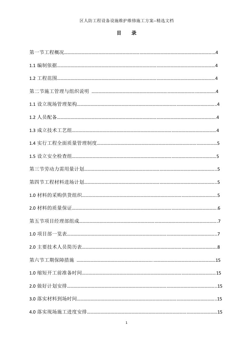 区人防工程设备设施维护维修施工方案--精选文档