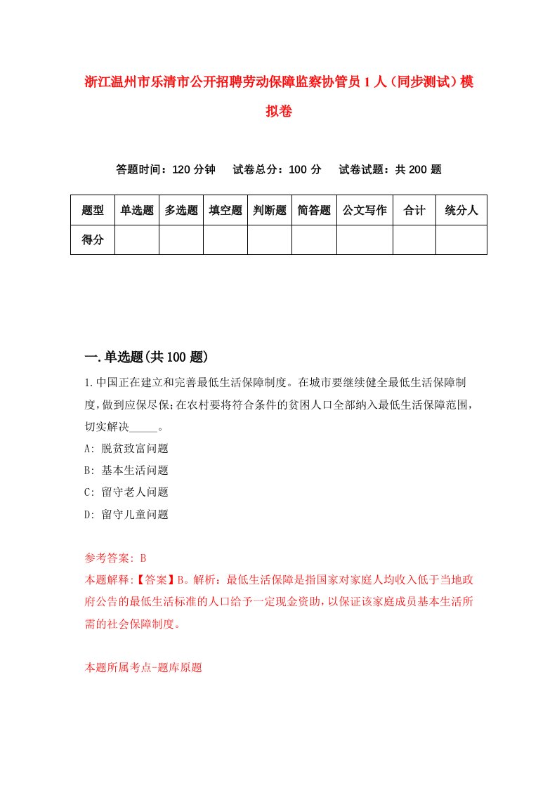 浙江温州市乐清市公开招聘劳动保障监察协管员1人同步测试模拟卷第18次