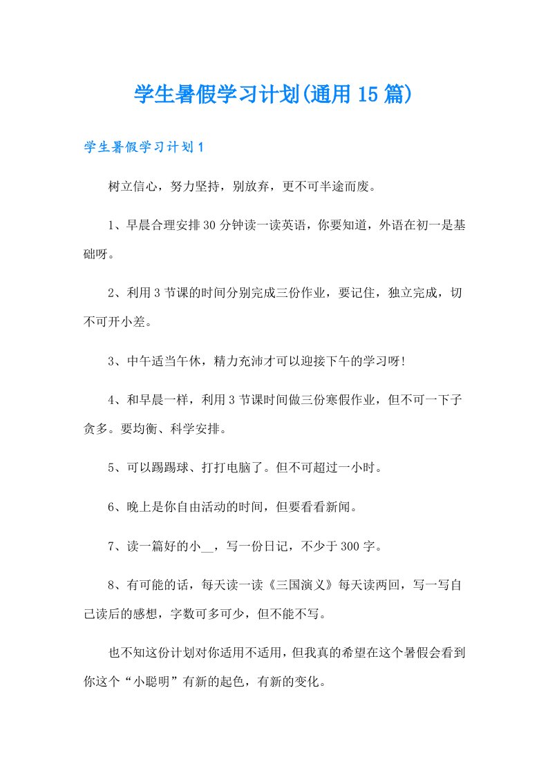 学生暑假学习计划(通用15篇)