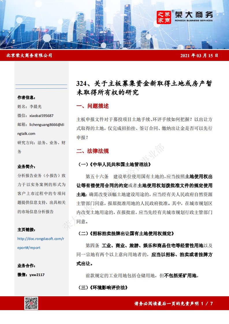 荣大-关于主板募集资金新取得土地或房产暂未取得所有权的研究-20210720