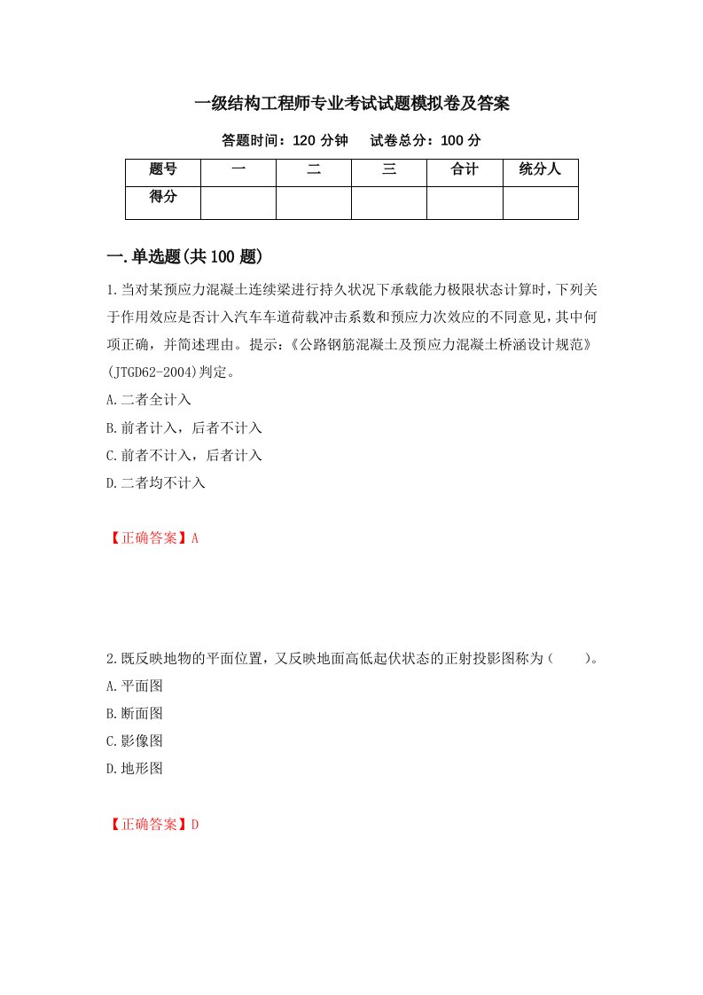 一级结构工程师专业考试试题模拟卷及答案第20期