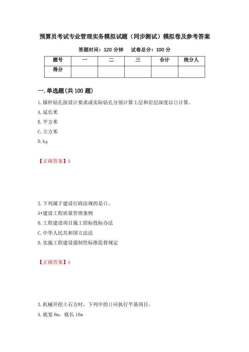 预算员考试专业管理实务模拟试题同步测试模拟卷及参考答案第75期