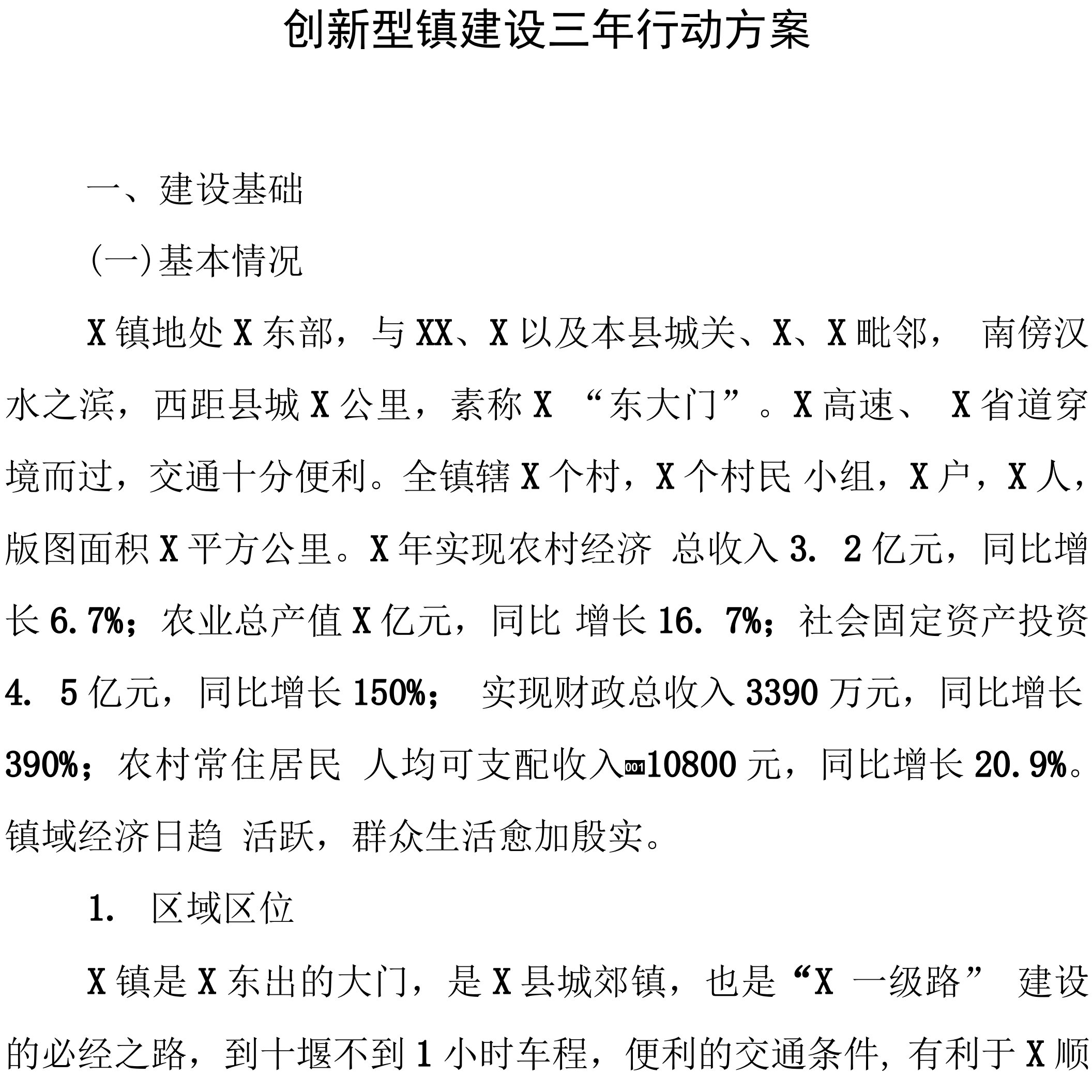 创新型镇建设三年行动方案