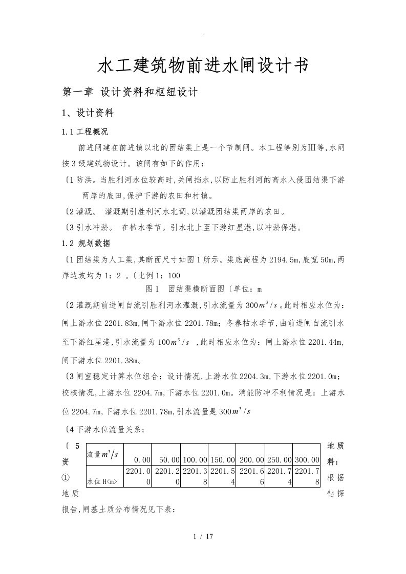 水工建筑物前进水闸设计书