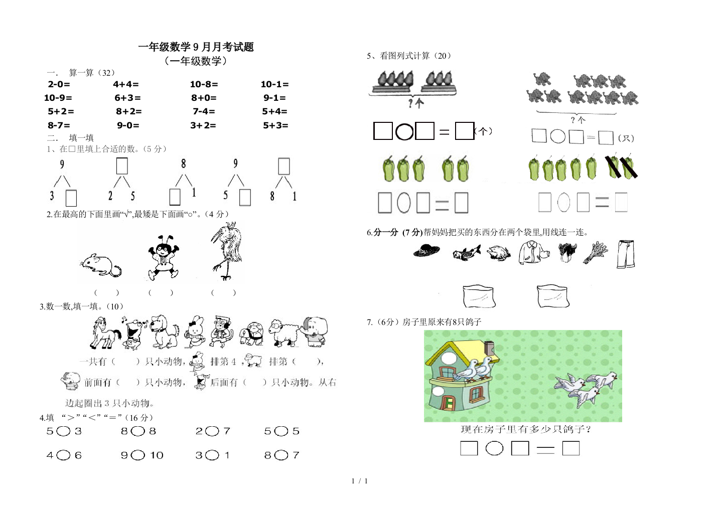 一年级数学9月月考试题