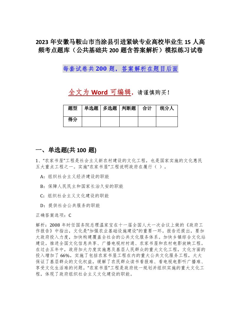 2023年安徽马鞍山市当涂县引进紧缺专业高校毕业生15人高频考点题库公共基础共200题含答案解析模拟练习试卷