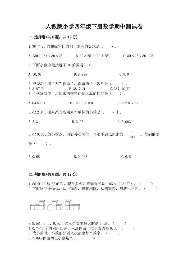 人教版小学四年级下册数学期中测试卷附参考答案（精练）