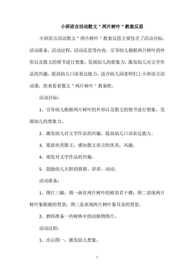 小班语言活动散文＂两片树叶＂教案反思