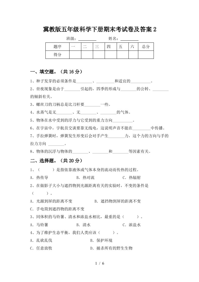 冀教版五年级科学下册期末考试卷及答案2