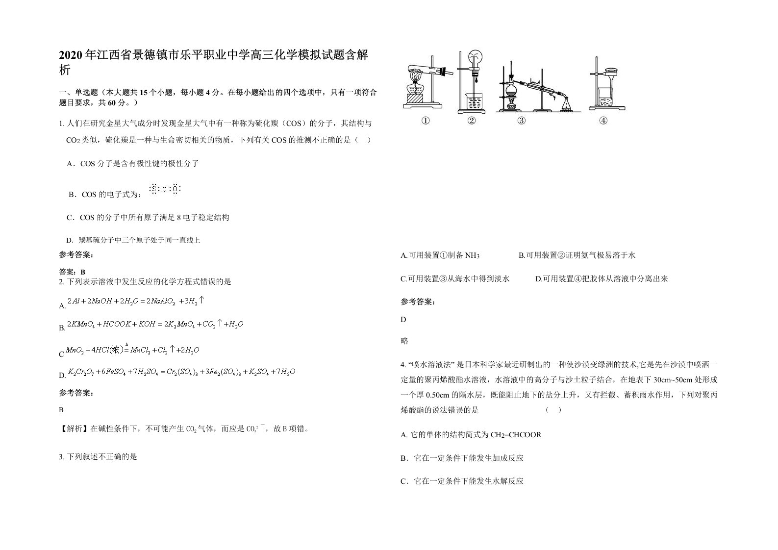 2020年江西省景德镇市乐平职业中学高三化学模拟试题含解析