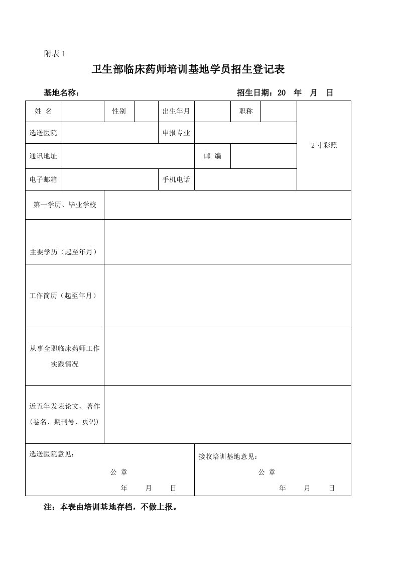 卫生部临床药师培训基地学员招生登记表-附表1