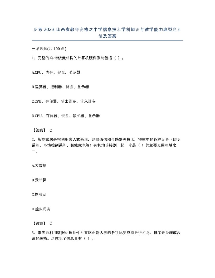 备考2023山西省教师资格之中学信息技术学科知识与教学能力典型题汇编及答案