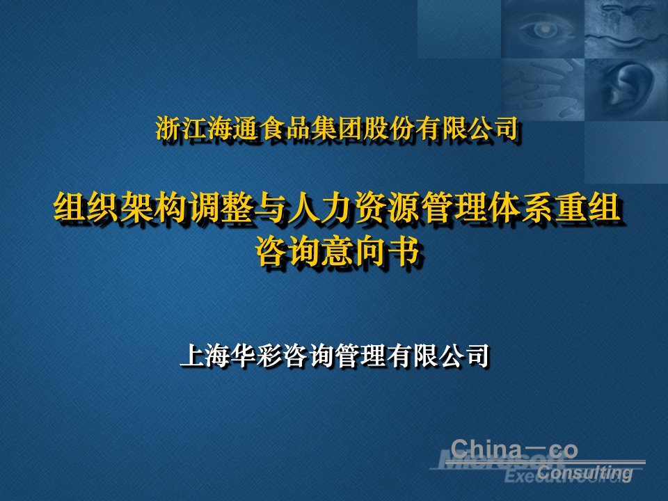 422××食品集团组织架构调整与人力资源管理体系重组咨询意向书(PPT