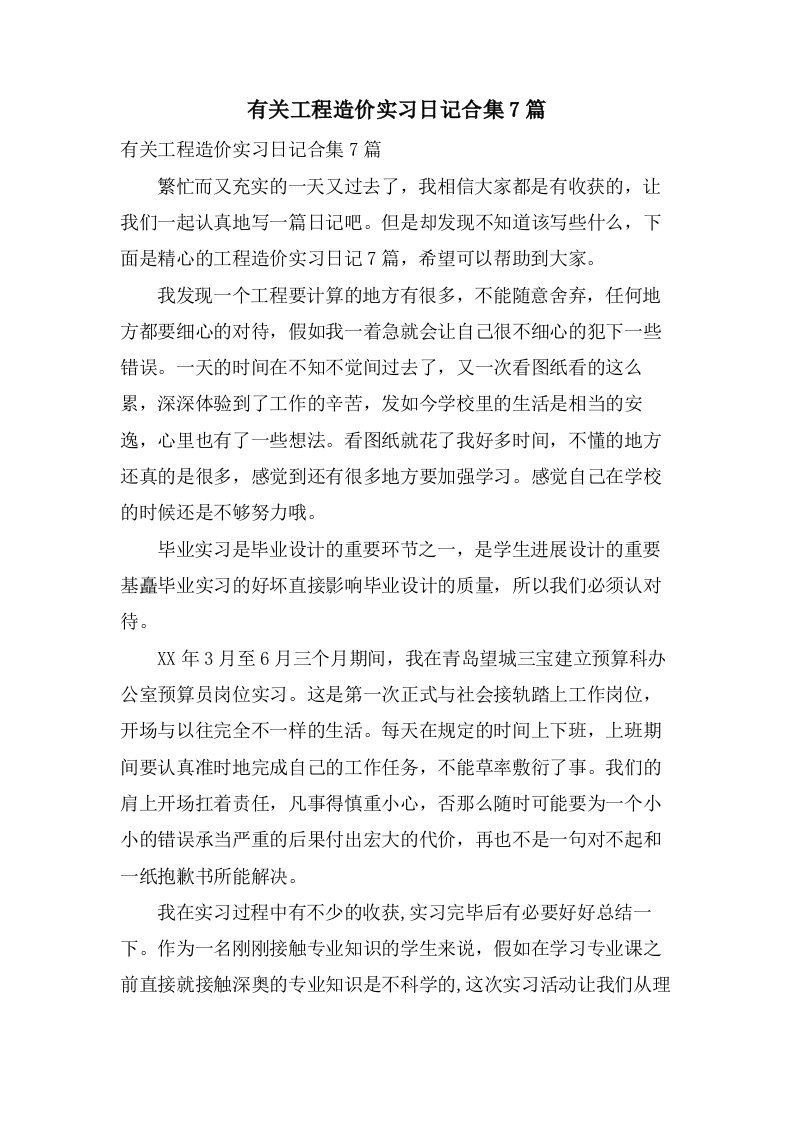 有关工程造价实习日记合集7篇