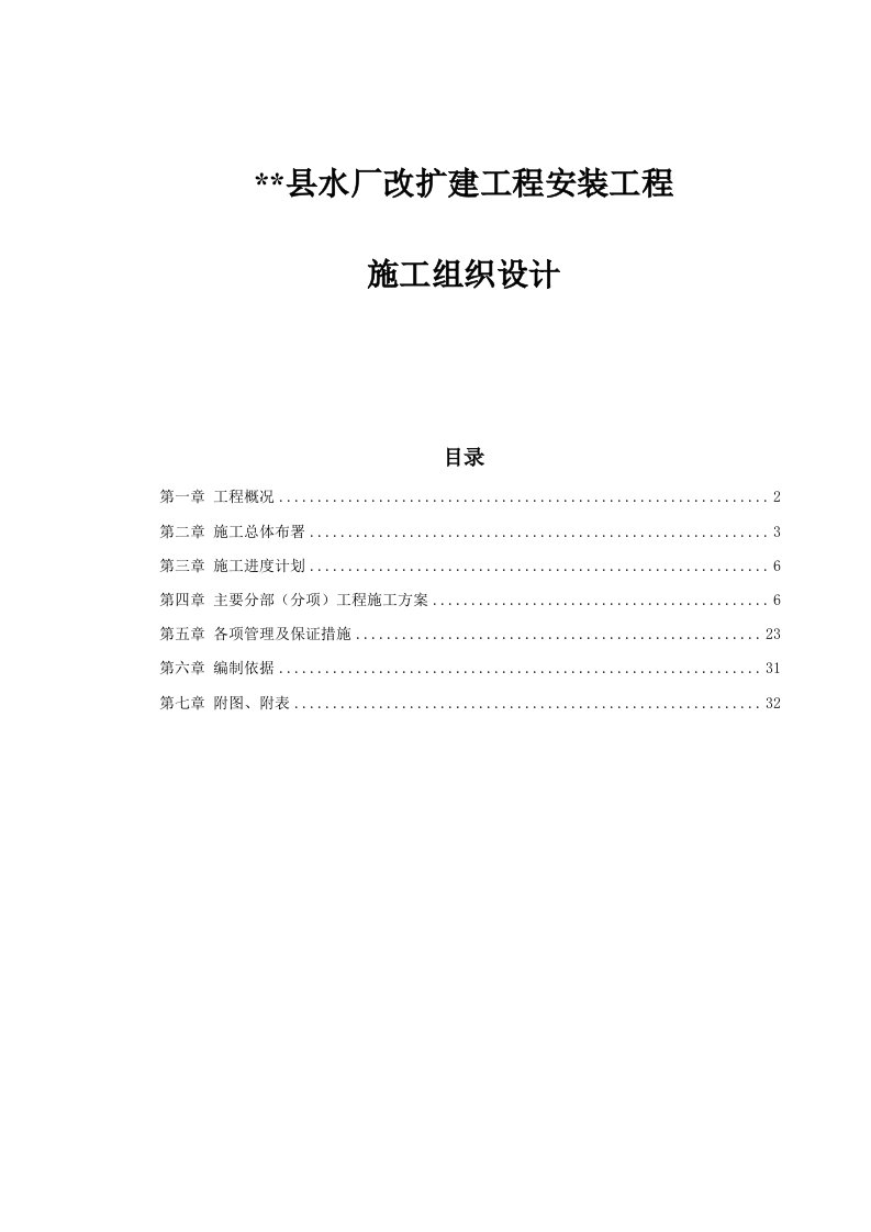 建筑资料-水厂改扩建工程安装工程施工组织设计8wr