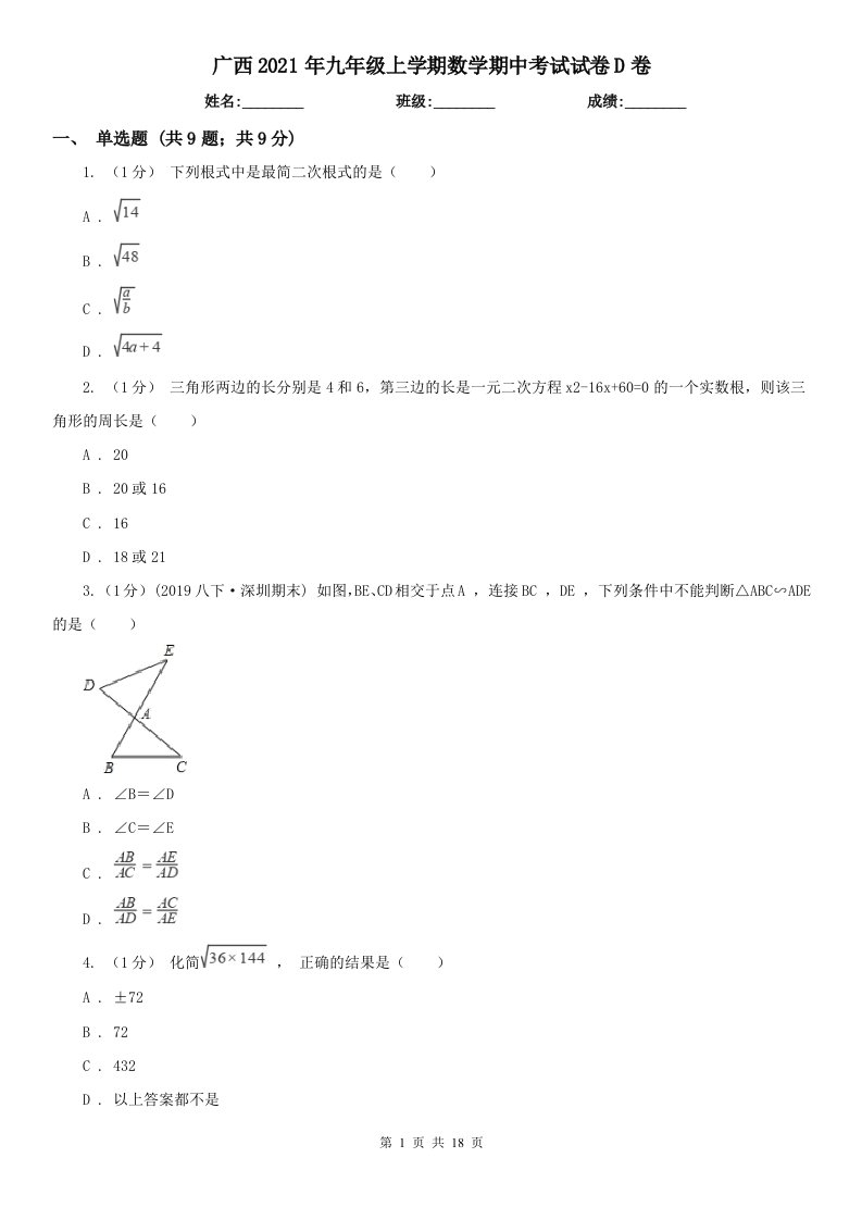 广西2021年九年级上学期数学期中考试试卷D卷