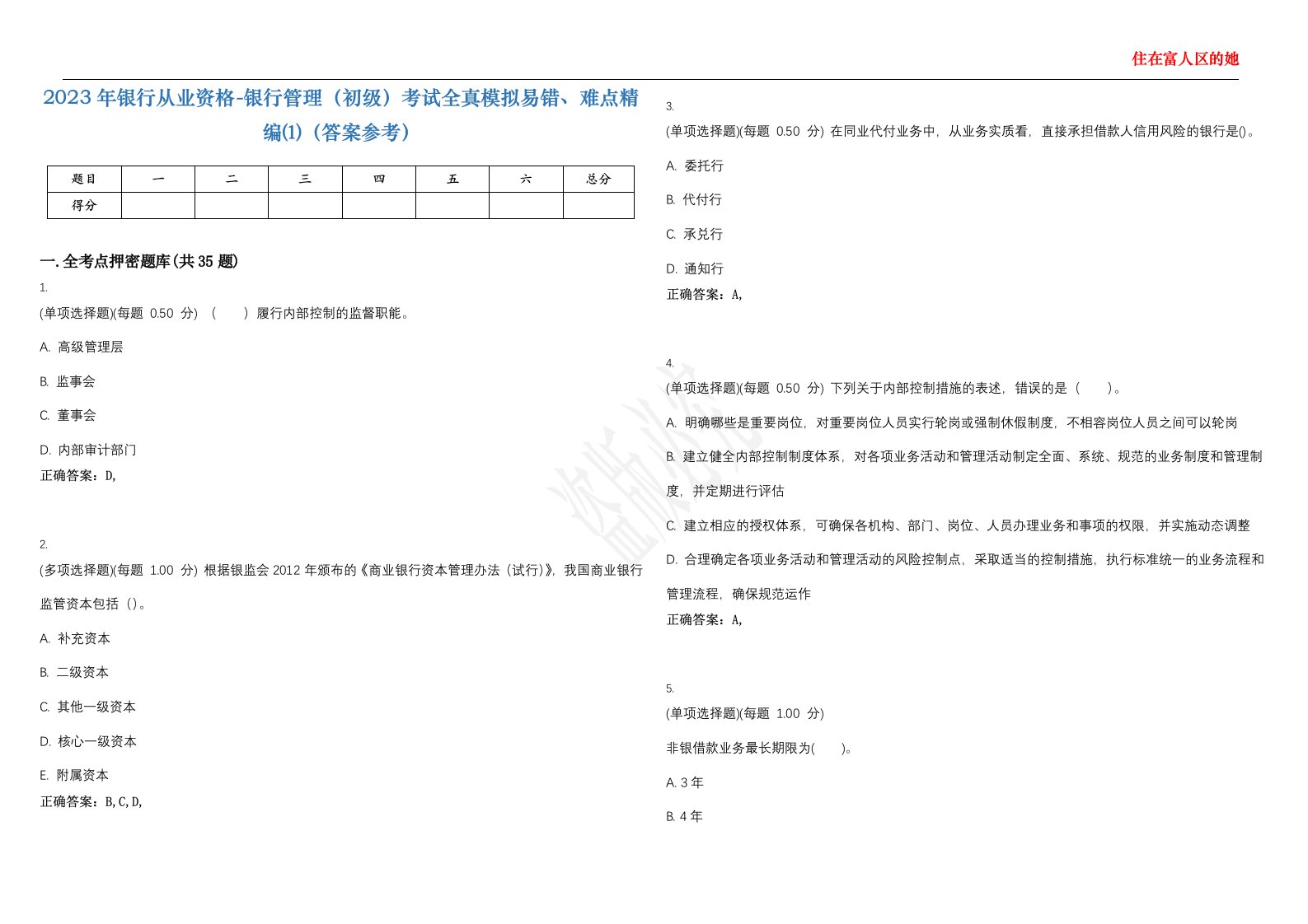 2023年银行从业资格-银行管理（初级）考试全真模拟易错、难点精编⑴（答案参考）试卷号；22