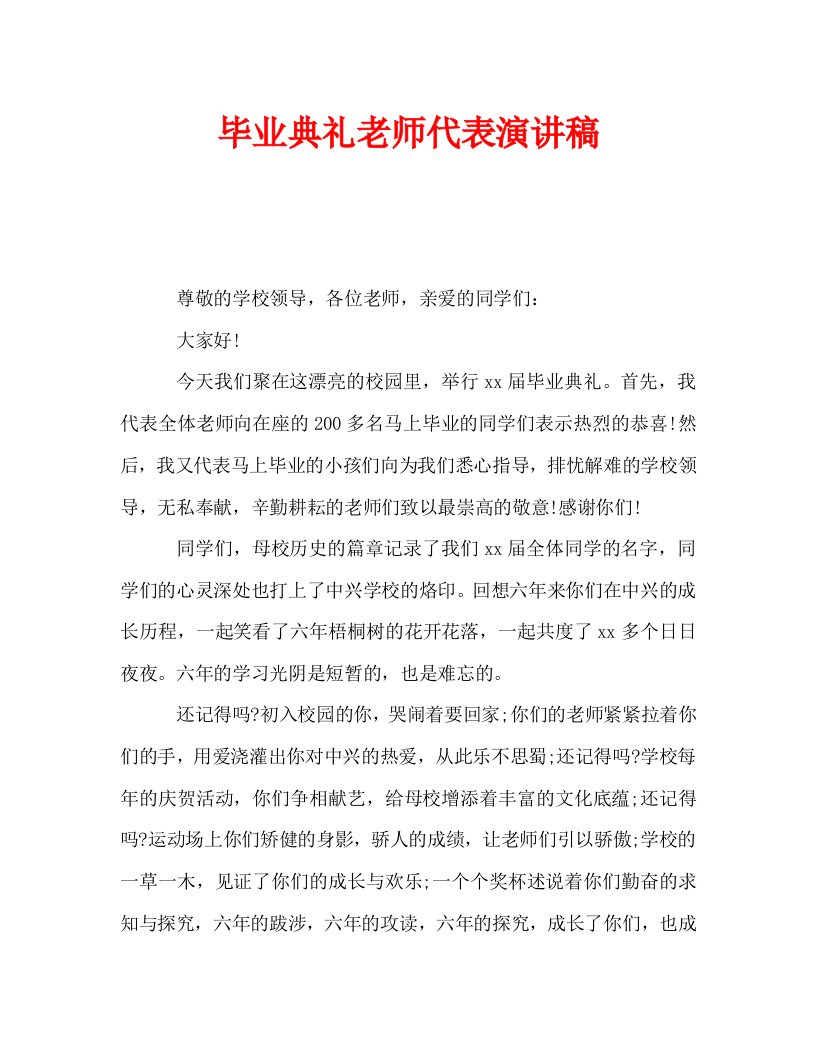 毕业典礼教师代表演讲稿