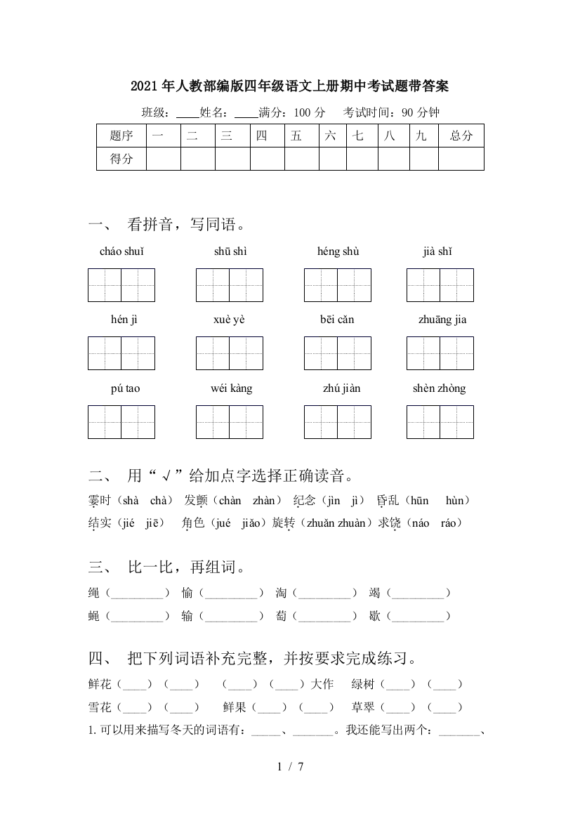 2021年人教部编版四年级语文上册期中考试题带答案