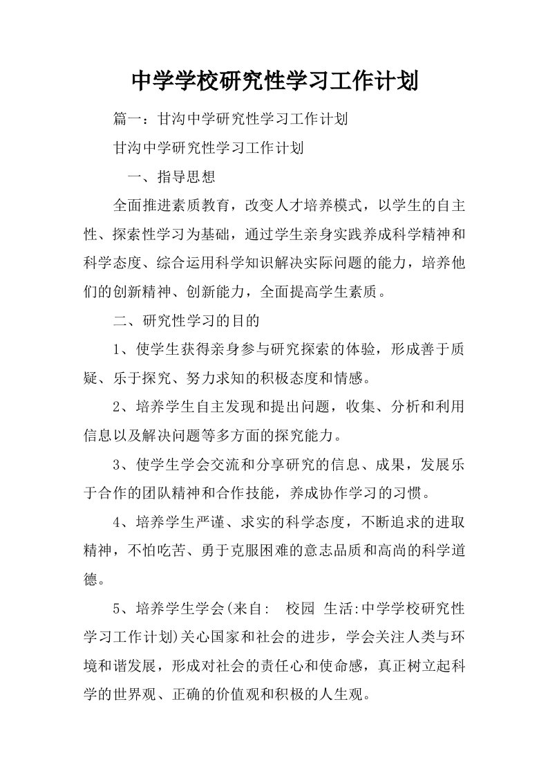 中学学校研究性学习工作计划